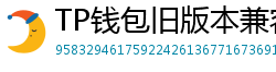 TP钱包旧版本兼容包下载｜解决新版闪退问题
